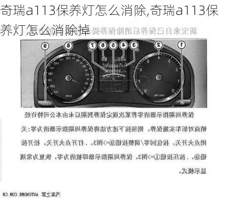 奇瑞a113保养灯怎么消除,奇瑞a113保养灯怎么消除掉