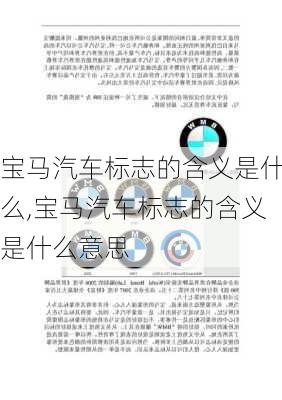 宝马汽车标志的含义是什么,宝马汽车标志的含义是什么意思