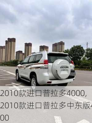 2010款进口普拉多4000,2010款进口普拉多中东版4000