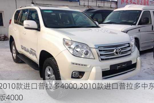 2010款进口普拉多4000,2010款进口普拉多中东版4000