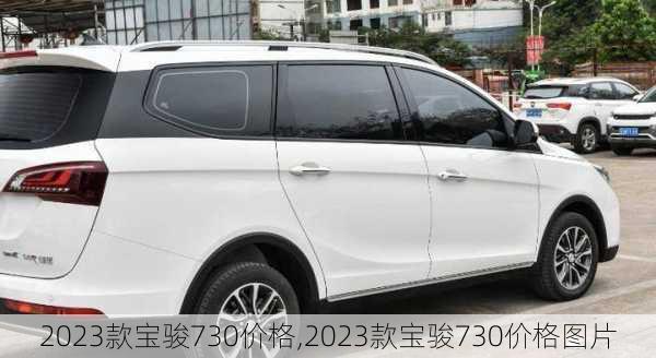 2023款宝骏730价格,2023款宝骏730价格图片