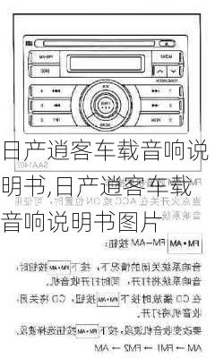 日产逍客车载音响说明书,日产逍客车载音响说明书图片