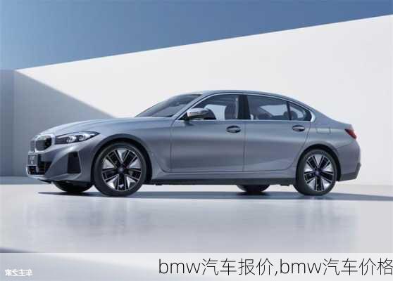 bmw汽车报价,bmw汽车价格