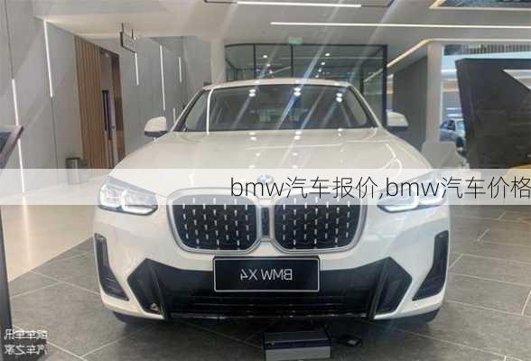 bmw汽车报价,bmw汽车价格