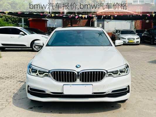 bmw汽车报价,bmw汽车价格