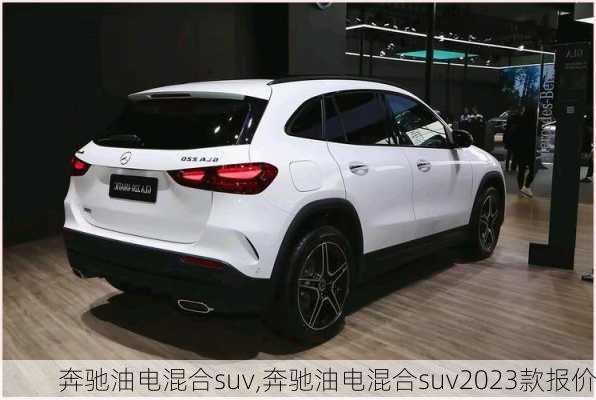 奔驰油电混合suv,奔驰油电混合suv2023款报价