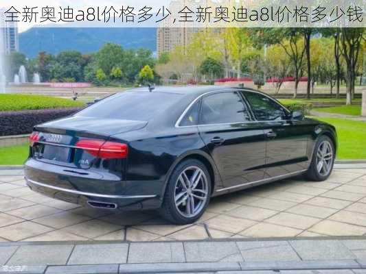 全新奥迪a8l价格多少,全新奥迪a8l价格多少钱