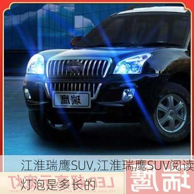 江淮瑞鹰SUV,江淮瑞鹰SUV阅读灯泡是多长的