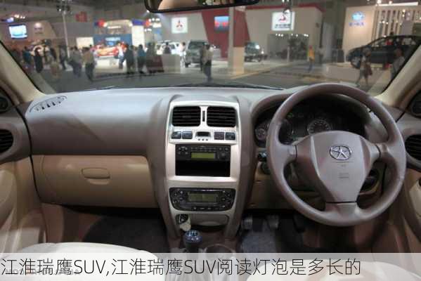 江淮瑞鹰SUV,江淮瑞鹰SUV阅读灯泡是多长的