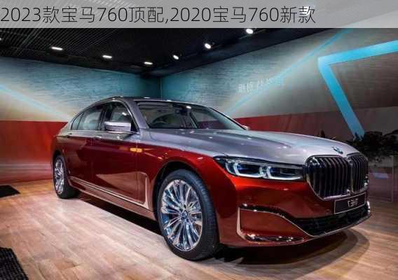 2023款宝马760顶配,2020宝马760新款