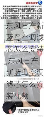 东风日产新蓝鸟空调滤芯怎么安装,东风日产新蓝鸟空调滤芯怎么安装视频