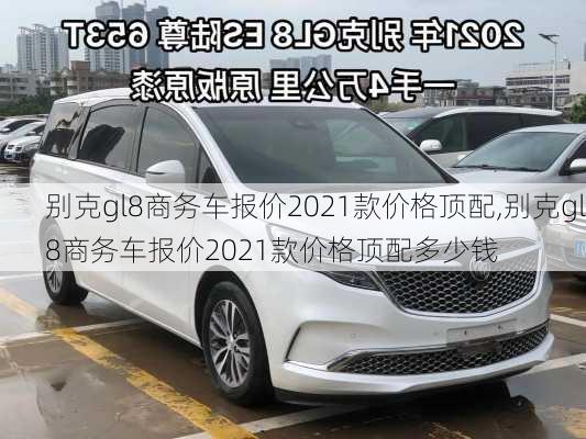 别克gl8商务车报价2021款价格顶配,别克gl8商务车报价2021款价格顶配多少钱