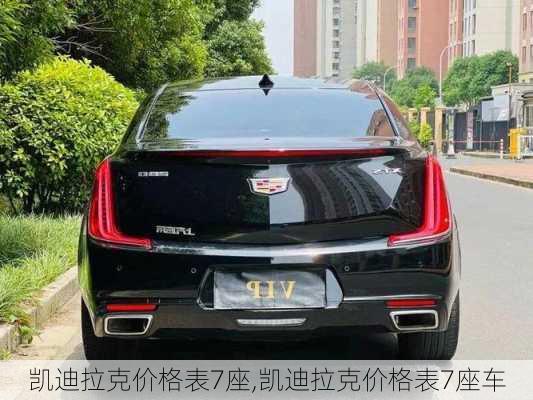 凯迪拉克价格表7座,凯迪拉克价格表7座车