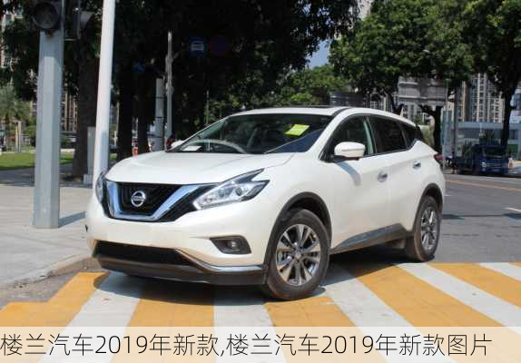 楼兰汽车2019年新款,楼兰汽车2019年新款图片