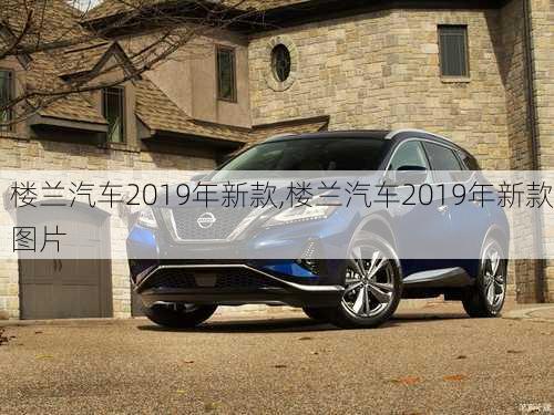 楼兰汽车2019年新款,楼兰汽车2019年新款图片