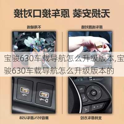 宝骏630车载导航怎么升级版本,宝骏630车载导航怎么升级版本的