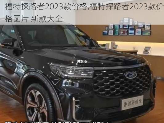 福特探路者2023款价格,福特探路者2023款价格图片 新款大全