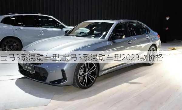 宝马3系混动车型,宝马3系混动车型2023款价格