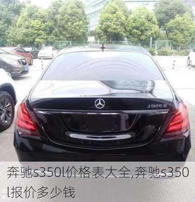 奔驰s350l价格表大全,奔驰s350l报价多少钱