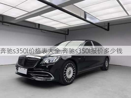 奔驰s350l价格表大全,奔驰s350l报价多少钱