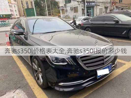 奔驰s350l价格表大全,奔驰s350l报价多少钱