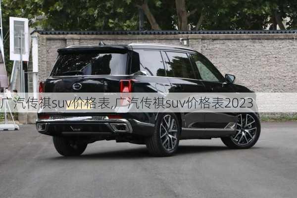 广汽传祺suv价格表,广汽传祺suv价格表2023