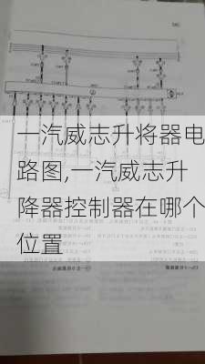 一汽威志升将器电路图,一汽威志升降器控制器在哪个位置