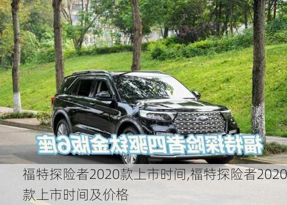 福特探险者2020款上市时间,福特探险者2020款上市时间及价格