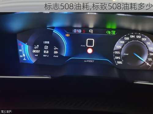 标志508油耗,标致508油耗多少