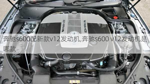 奔驰s600配新款v12发动机,奔驰s600 v12发动机是哪款