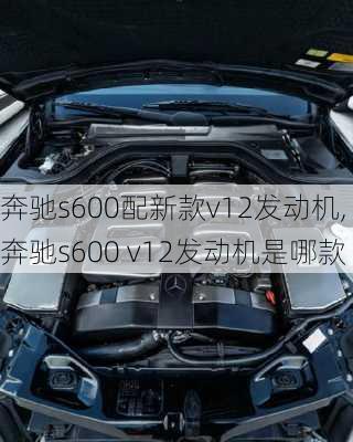 奔驰s600配新款v12发动机,奔驰s600 v12发动机是哪款