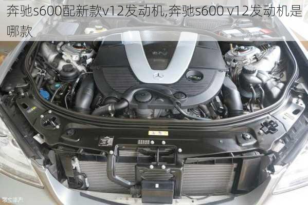 奔驰s600配新款v12发动机,奔驰s600 v12发动机是哪款