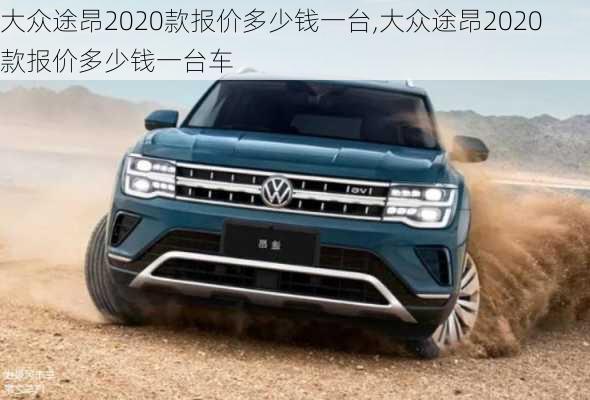 大众途昂2020款报价多少钱一台,大众途昂2020款报价多少钱一台车