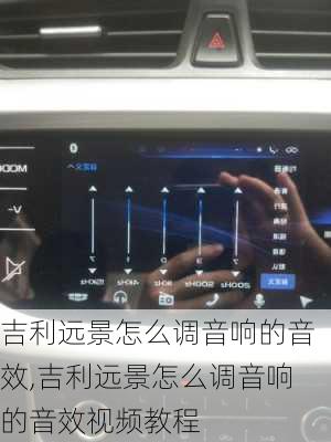 吉利远景怎么调音响的音效,吉利远景怎么调音响的音效视频教程
