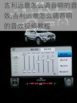 吉利远景怎么调音响的音效,吉利远景怎么调音响的音效视频教程