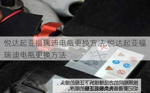 悦达起亚福瑞迪电瓶更换方法,悦达起亚福瑞迪电瓶更换方法