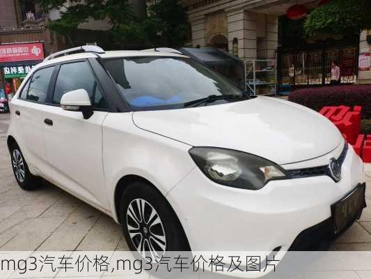 mg3汽车价格,mg3汽车价格及图片