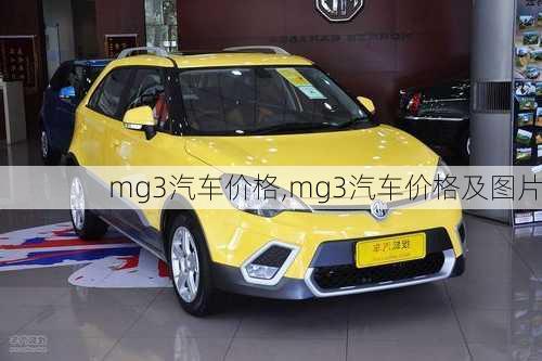 mg3汽车价格,mg3汽车价格及图片