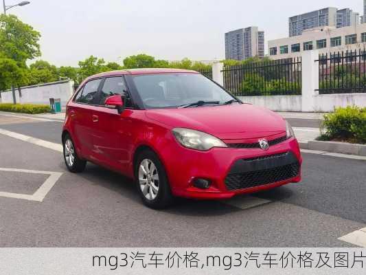 mg3汽车价格,mg3汽车价格及图片