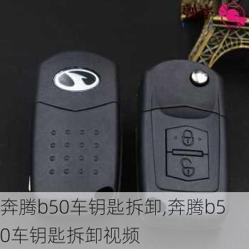 奔腾b50车钥匙拆卸,奔腾b50车钥匙拆卸视频