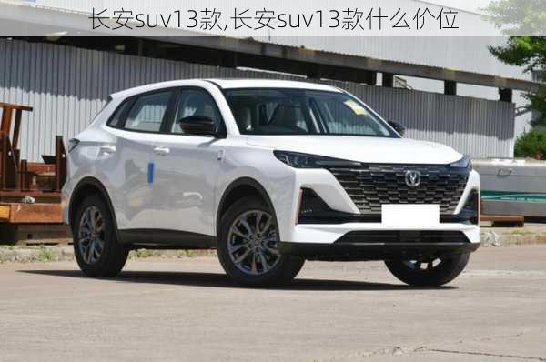 长安suv13款,长安suv13款什么价位