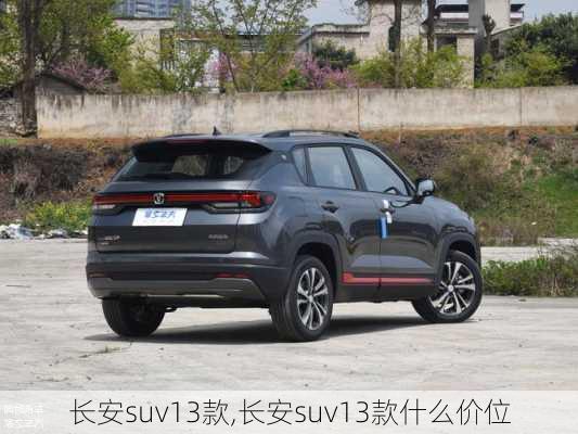 长安suv13款,长安suv13款什么价位