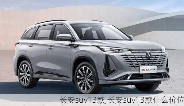 长安suv13款,长安suv13款什么价位