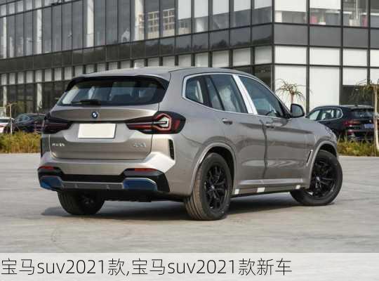 宝马suv2021款,宝马suv2021款新车