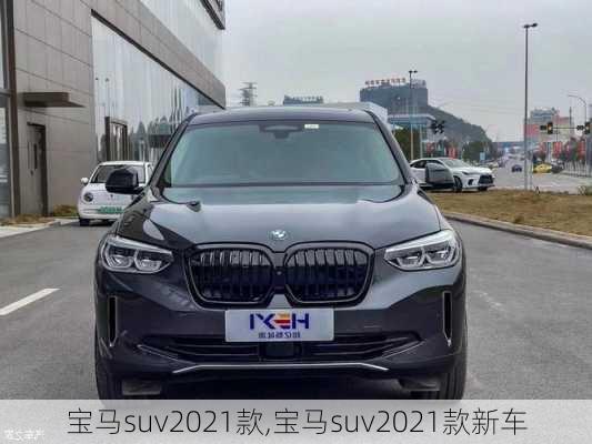 宝马suv2021款,宝马suv2021款新车