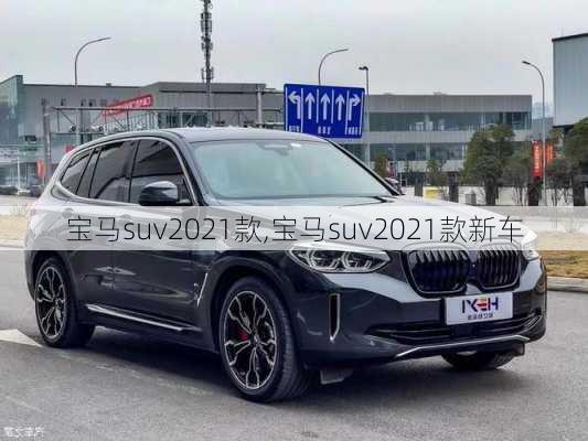 宝马suv2021款,宝马suv2021款新车