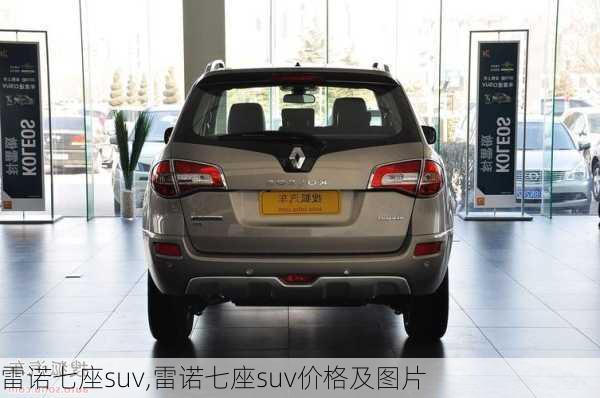 雷诺七座suv,雷诺七座suv价格及图片