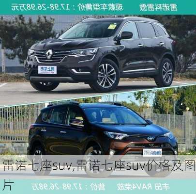 雷诺七座suv,雷诺七座suv价格及图片