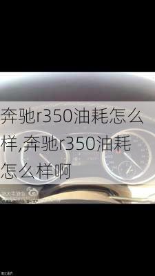 奔驰r350油耗怎么样,奔驰r350油耗怎么样啊