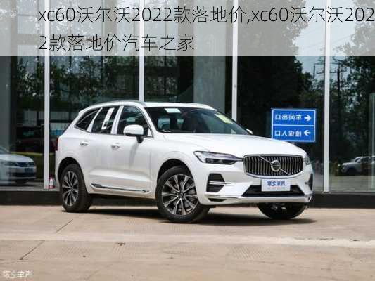 xc60沃尔沃2022款落地价,xc60沃尔沃2022款落地价汽车之家